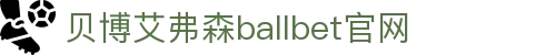 中国·BB贝博艾弗森(股份)有限公司-官方网站